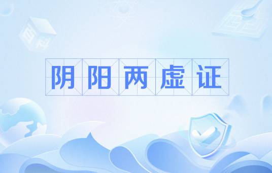 阴阳两虚证