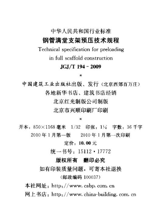 钢管满堂支架预压技术规程