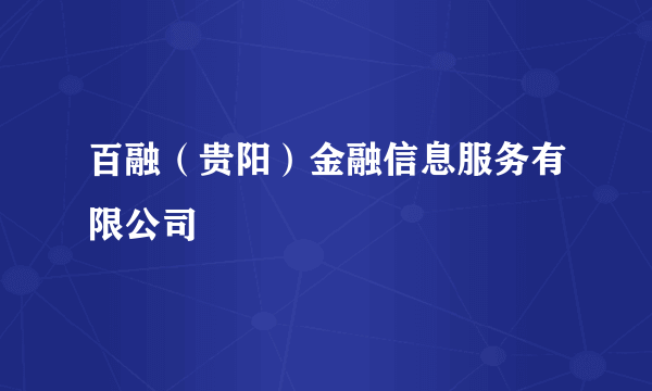 百融（贵阳）金融信息服务有限公司