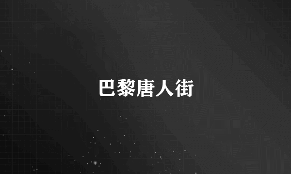 巴黎唐人街