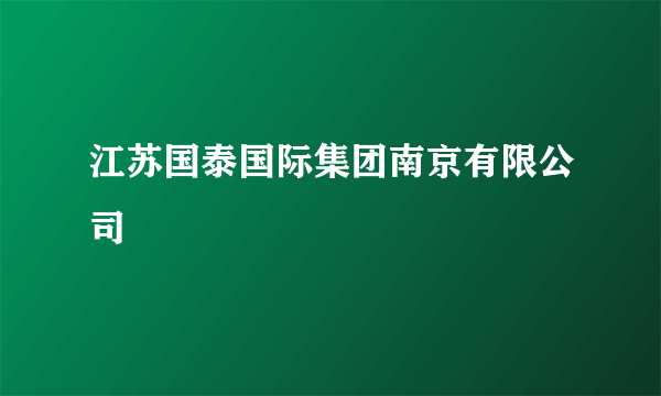 江苏国泰国际集团南京有限公司