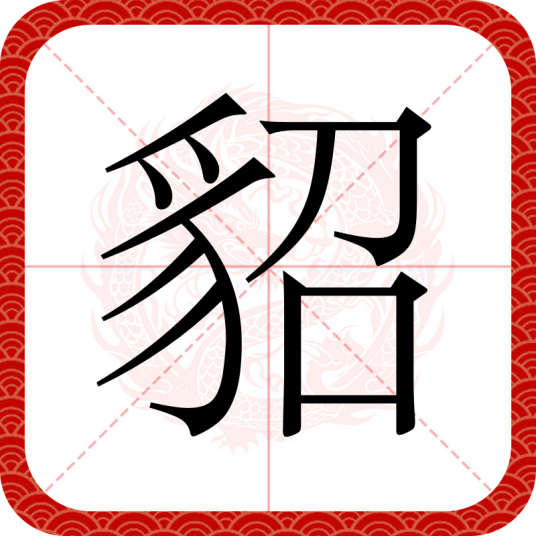 貂（汉语文字）