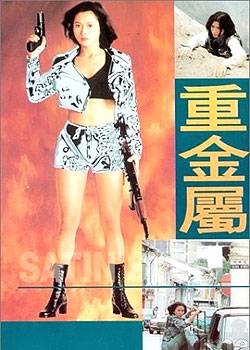 重金属（1994年梁小熊执导电影）