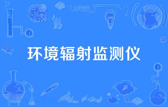 环境辐射监测仪