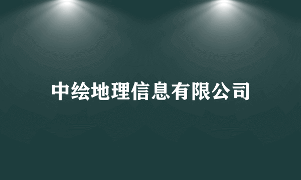 中绘地理信息有限公司