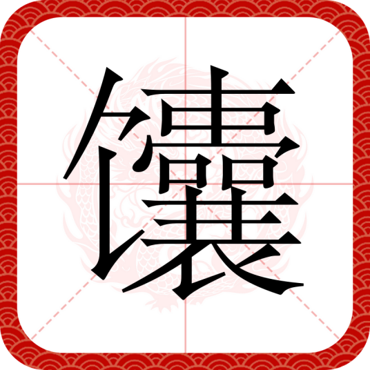馕（汉语文字）