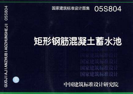 国家建筑标准设计图集·矩形钢筋混凝土蓄水池