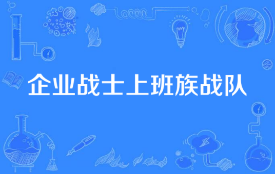 企业战士上班族战队