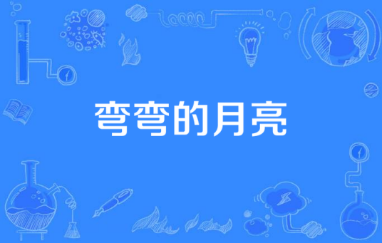 弯弯的月亮（詹小栎演唱歌曲）