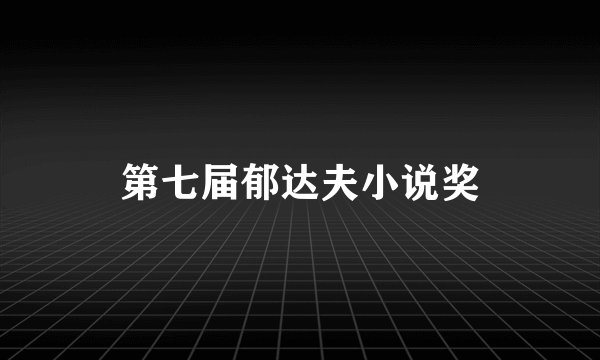 第七届郁达夫小说奖