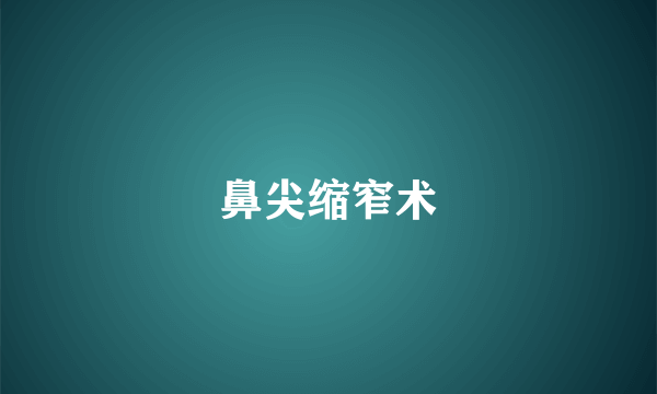 鼻尖缩窄术