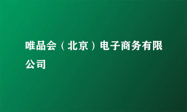 唯品会（北京）电子商务有限公司