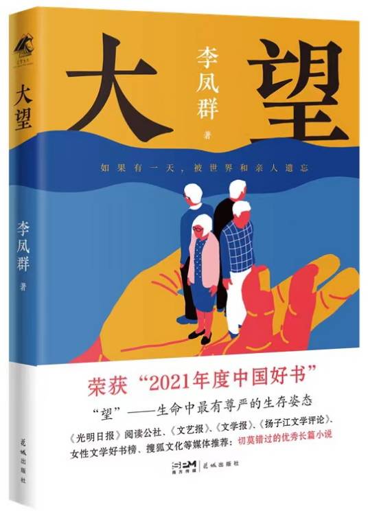 大望（李凤群著长篇小说）