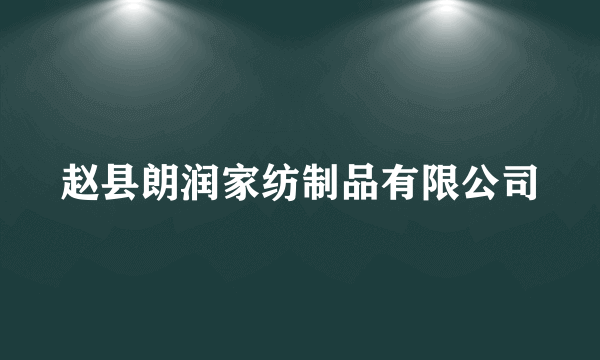 赵县朗润家纺制品有限公司