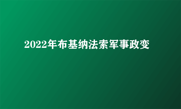 2022年布基纳法索军事政变