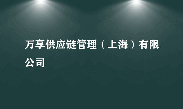 万享供应链管理（上海）有限公司