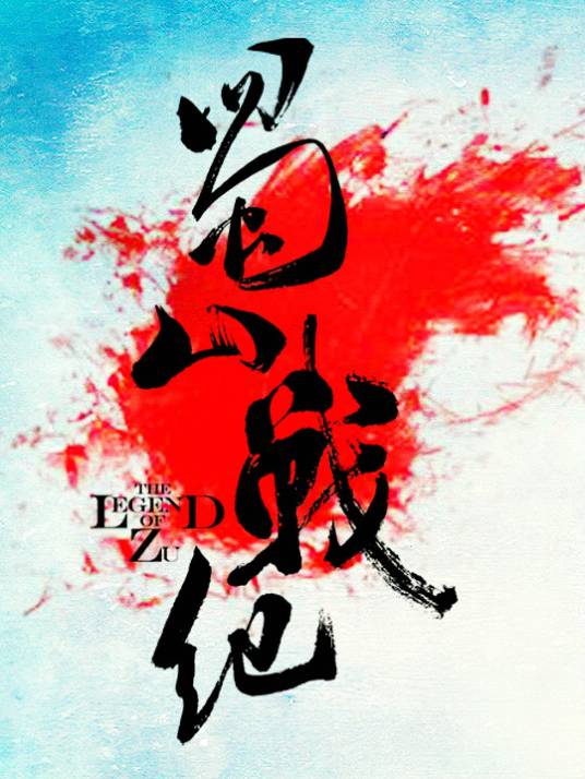 蜀山战纪（系列版权概念）