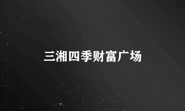 三湘四季财富广场