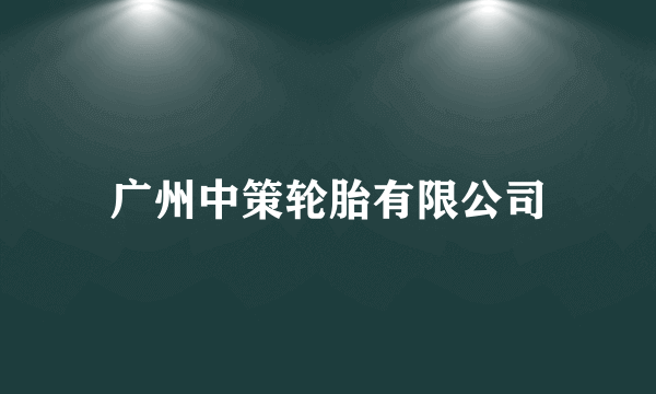 广州中策轮胎有限公司