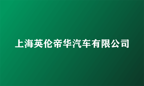 上海英伦帝华汽车有限公司