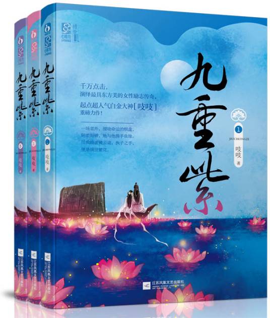 九重紫（2014年江苏凤凰文艺出版社出版的图书）