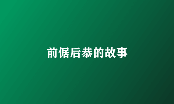 前倨后恭的故事
