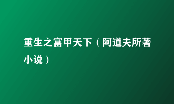 重生之富甲天下（阿道夫所著小说）