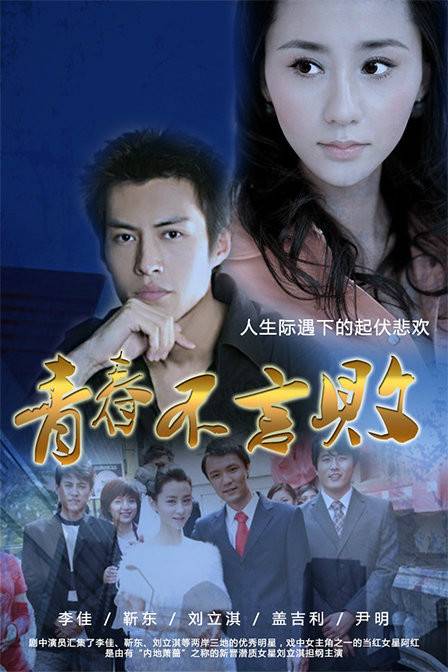 青春不言败（2013年宋业明，王艺伦执导励志剧）