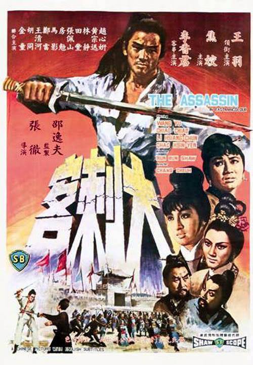 大刺客（1967年张彻执导的动作电影）