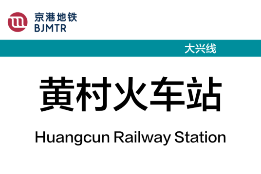 黄村火车站（中国北京市大兴区境内地铁车站）