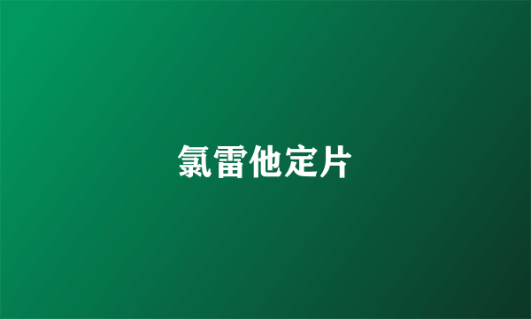 氯雷他定片