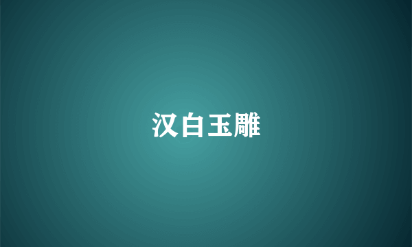 汉白玉雕