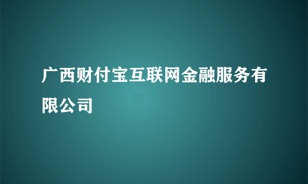 广西财付宝互联网金融服务有限公司