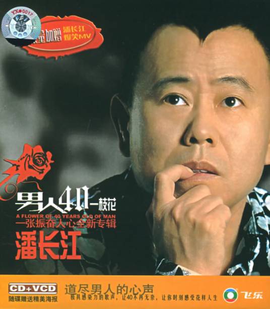 男人40一枝花（潘长江2005年发行的专辑）