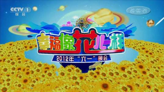 幸福像花儿一样2012年六一晚会