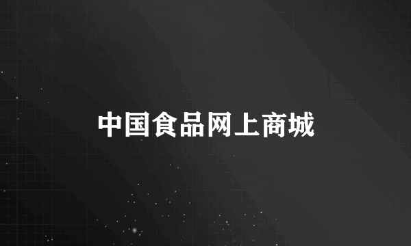 中国食品网上商城