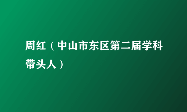 周红（中山市东区第二届学科带头人）