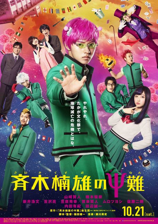 齐木楠雄的灾难（日本2017年山崎贤人、桥本环奈主演的电影）