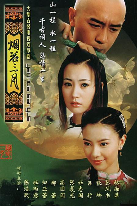烟花三月（新加坡2008年黄奕良执导的剧情电影）