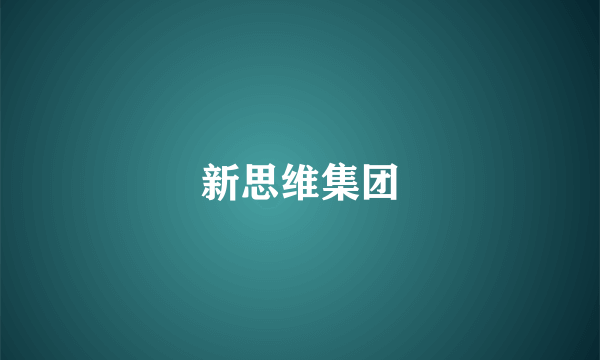 新思维集团