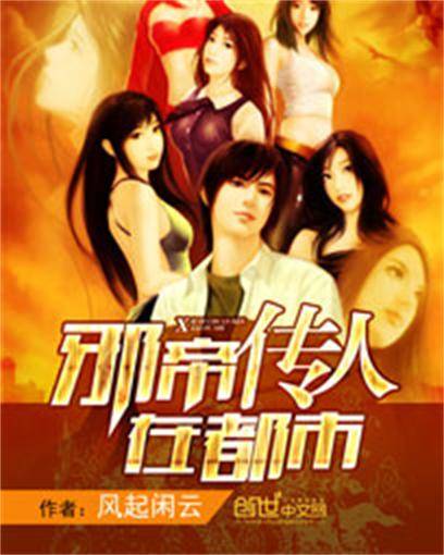 邪帝传人在都市