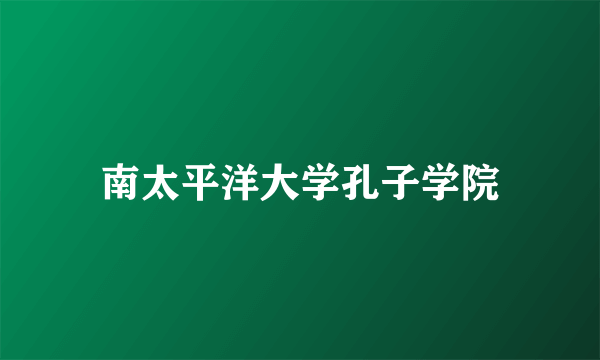 南太平洋大学孔子学院