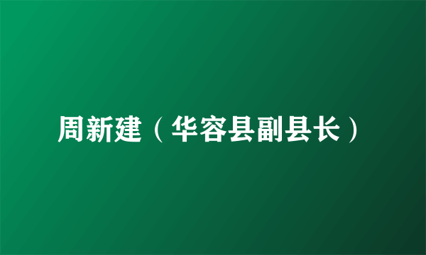 周新建（华容县副县长）