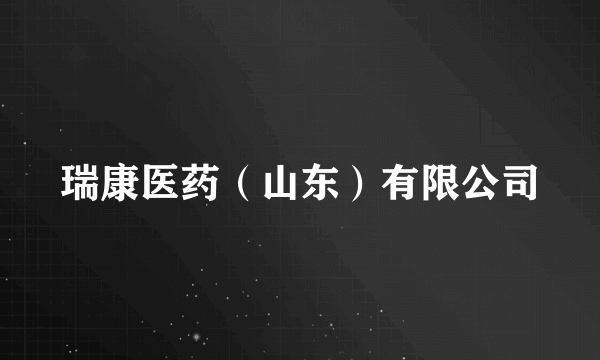 瑞康医药（山东）有限公司