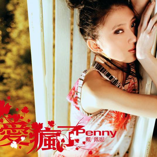 花盼（戴佩妮演唱歌曲）