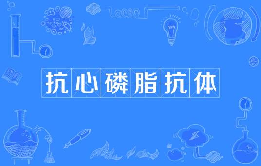抗心磷脂抗体