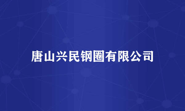 唐山兴民钢圈有限公司