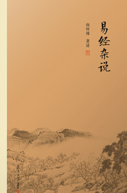 南怀瑾选集：易经杂说