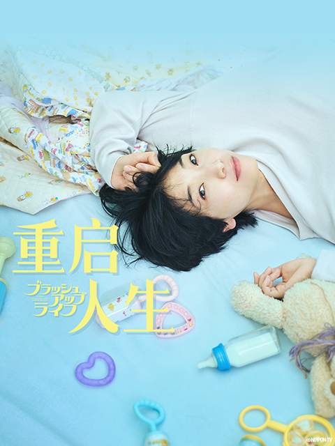 重启人生（日本2023年安藤樱主演的奇幻类型电视剧）