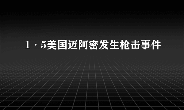 1·5美国迈阿密发生枪击事件